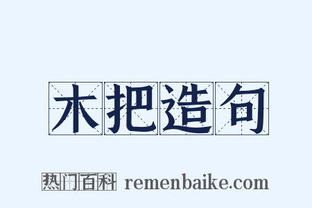 木把造句是什么意思的图片